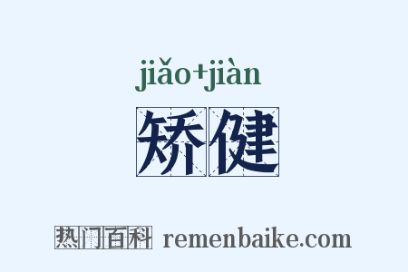 矫健是什么意思的图片